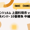 アンジュルム 上國料萌衣 vs 新メンバー 10番勝負 中編　（OMAKE　CHANNEL）