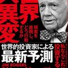 【読書】「世界大異変-現実を直視し、どう行動するか　ジム・ロジャース」を読んだ