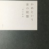 かめという女の記憶　青木幹枝詩集