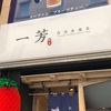 新宿の一芳(イーファン)に行ってきた。場所・クーポン情報あり！