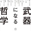 武器になる哲学　人生を生き抜くための哲学・思想のキーコンセプト50    山口周 著