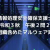 セキスペ令和3年秋午後2問2振り返り【情報処理安全確保支援士過去問】【他組織含めた感染対応】