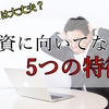 【要確認！】投資に向いていない人の5つの特徴