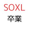 SOXLを卒業しようと思う。