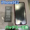  iPhoneSE2 のバッテリー交換にお越し頂きました！