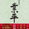 「小説 伊勢物語 業平」 高樹のぶ子著