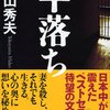 『半落ち』を読んだ！