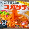 【熊本】五木食品の「ナポリ風スパゲティ」の巻