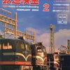 『月刊 鉄道模型趣味(TMS) 2024 2 No.985』 機芸出版社