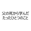 父の死から学んだたった一つのこと