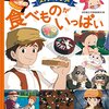 🎬「ジブリ飯」紹介