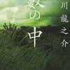 芥川龍之介の「地獄変」