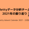 Retty データ分析チーム2021年振り返り（Data-Informed/自立自走/分析の民主化）