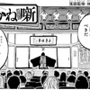 【あかね噺】 第152話の内容まとめ＆感想・考察 - ネタバレ注意|落語一族の末裔！椿屋正明の高座は？