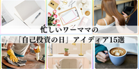 忙しいワーママの「自己投資の日」アイディア15選