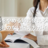 習い事をやめる時に使える丁寧で失礼のない伝え方ガイド