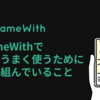 GameWithでAIをうまく使うために取り組んでいること #GameWith #TechWith