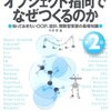 読んだ:オブジェクト指向でなぜつくるのか