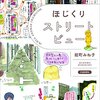 『ほじくりストリートビュー』を読みました