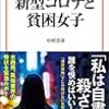 『新型コロナと貧困女子』