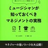 【book】ミュージシャンが知っておくべきマネジメント実務