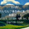 About Japanese to English Lyrics Translation of Berserk ED "Wish"