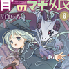 プチ感想・レビュー#377【骨ドラゴンのマナ娘】6巻