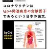 mRNAワクチンは「IgG4関連疾患の危険因子」として要注意