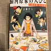 息子は気に入ったようです：読書録「猫河原家の人びと」