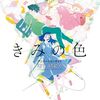 『ガルクラ』花田十輝さんインタビューとか『きみの色』のムックとか。