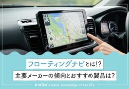 フローティングナビとは？主要メーカーの傾向とおすすめ製品6選