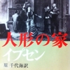 人形の家　イプセン 作 / 原千代海 訳