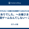 対ありでした。～お嬢さまは格闘ゲームなんてしない～ 2話