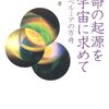 【１１３７冊目】長沼毅『生命の起源を宇宙に求めて』