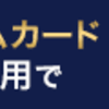 一番､審査の甘いクレジットカードは？