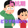 反抗期の子どもを理解する！親子関係を改善するための具体的アプローチ