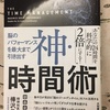 本紹介『脳のパフォーマンスを最大まで引き出す神 時間術』日本の全国民が読めば日本は世界一になれる本 Ｎｏ．1