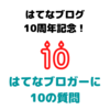 はてなブログ10周年！！特別お題「はてなブロガーに10の質問」