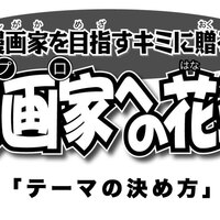 漫画家 プロ への花道 ヒット作を描く先生はどうやってキャラクターを作っているの 前編 マガポケベース