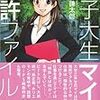 具体例豊富なわかりやすい入門書〜「女子大生マイの特許ファイル」