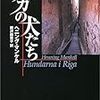 ヘニング・マンケル「リガの犬たち」