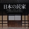 二川幸夫・伊藤ていじ〜新版 日本の民家｜建築書〜を古書象々ホームページにアップいたしました。