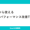 明日から使えるRailsパフォーマンス改善Tips集