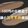 100均の化粧品で大活躍のおすすめ商品10選