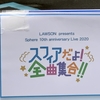 スフィアだよ！全曲集合！！　両日参戦レポ