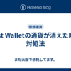 Best Walletの通貨が消えた時の対処法