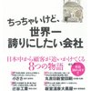 【ちっちゃいけど、世界一誇りにしたい会社   日本中から顧客が追いかけ・・】坂本光司著　読後感