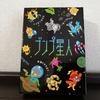 その異星人は臭いけどフレンドリー『ブンプ星人』の感想