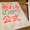 〝「なぜか売れる」の公式〟は、素人でもしっかり腑に落ちる　〜理央さんの人柄そのままの本なのだ〜