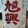 〈34〉【日本酒の記録】旭興純米吟醸雄町無濾過原酒